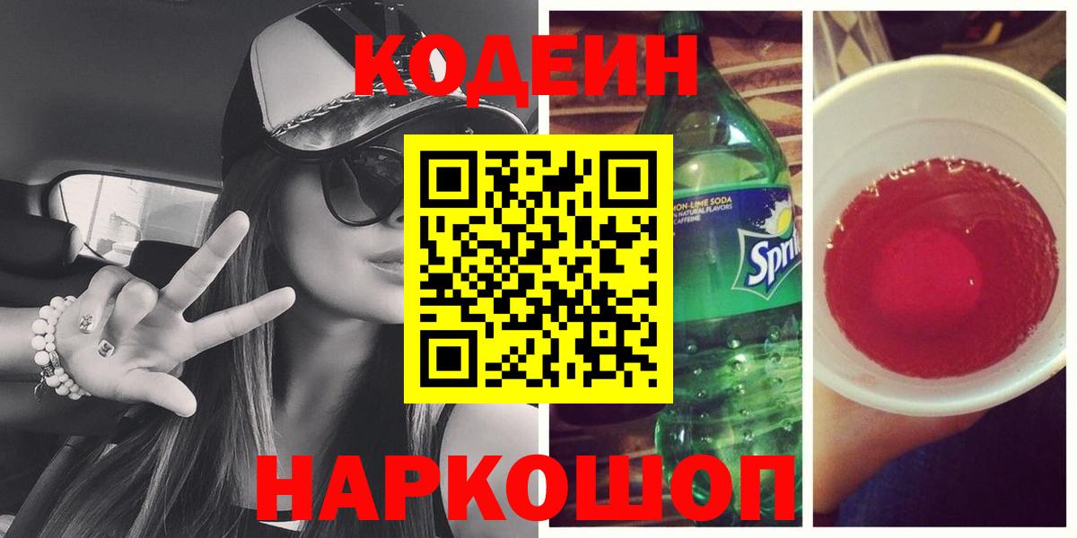 Codein напиток Lean (лин)  Вход с VPN  Кодеиновый сироп Lean Purple Drank  Фролово 