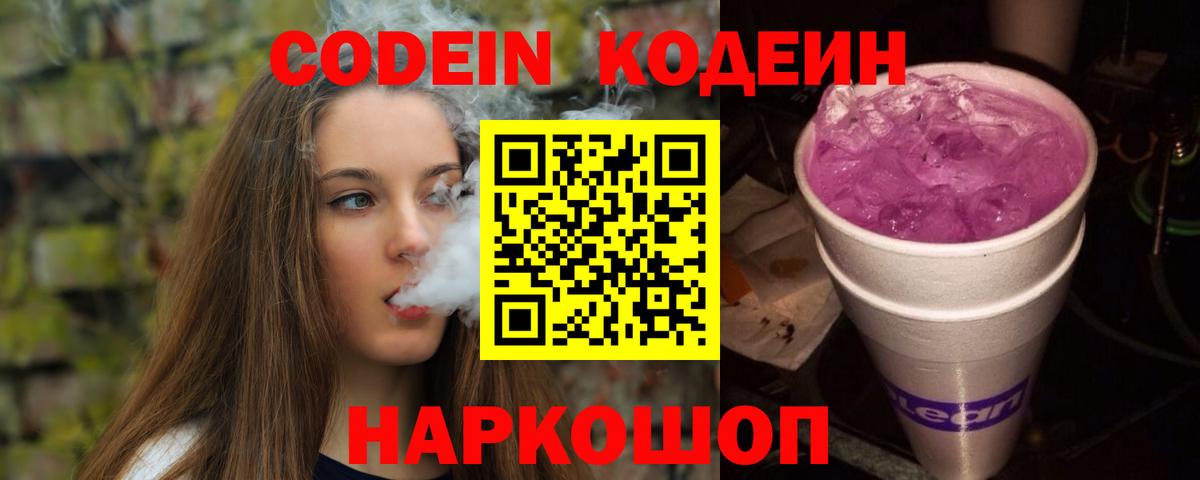 Codein напиток Lean (лин) Фролово